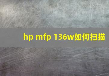 hp mfp 136w如何扫描